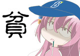 貧
