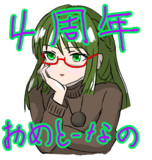 天木柚季さん4周年おめとーなの