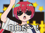 自由だ～！