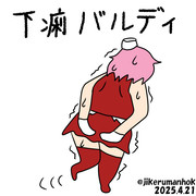 下痢バルディ