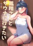 鳳翔さんとサウナに行きたい