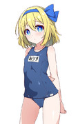 スク水旧作アリス
