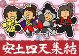 安土四天集結