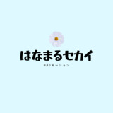 【MMDモーション配布】はなまるセカイ