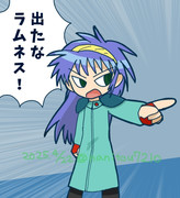 出たなラムネス！！！