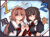 １２周年