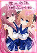 250423「神風&八丈(艦これ)」艦これ12周年