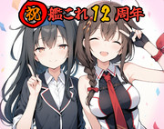 艦これ12周年おめでとう初時雨