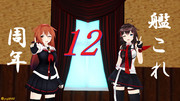 しらしぐが祝う 艦これ12周年！