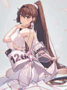 提督、艦隊は、12周年を迎えました！ おめでとうございます！