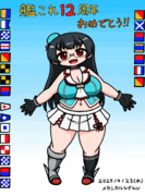 12周年おめでとう海