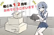 艦これ１２周年おめでとうございます！