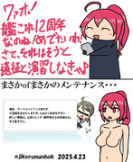 艦これ12周年くんさぁ・・・