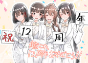 艦これ12周年記念