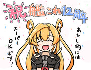 12年ですってよ