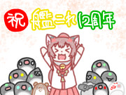 12周年