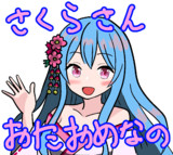 水咲さくらさんお誕生日おめでとーなの