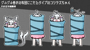 グルグル巻きの布団にこもるタイプのコシラズちゃんPSD立ち絵素材