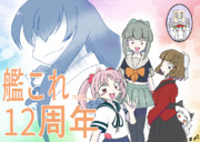 艦これ１2周年！