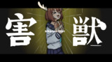【しかのこ】 害獣 【チ。】