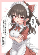 ツンデレメイド霊夢さん