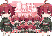 麻倉さら式 YMM用立ち絵　重音テト