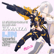 浜風/バンシィ・ノルン