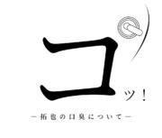 コ゜ッ！ ―拓也の口臭について―