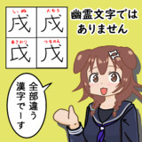 幽霊文字ではないので間違っても安心