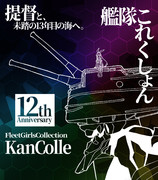 艦これ12周年おめでとう！