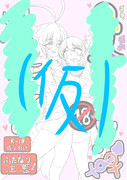 えっつな漫画描きます。死ぬまでにはなんとか完成させたい。