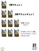 チュンチュンなワールド