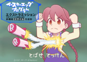 エクストラミッション。