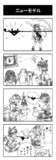 錦上京4コマ「ニューモデル」
