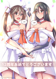 祝・艦これ12周年