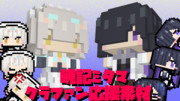 暁記ミタマ＆夜語トバリ追加のお知らせ【クラファン応援】