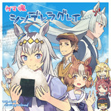 オグリその３