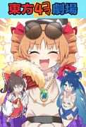 【例大祭22新刊】東方4コマ劇場