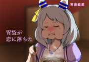 胃袋恋愛