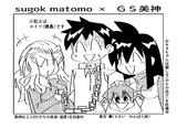 すごくマトモ　×　ＧＳ美神