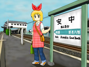 安中駅