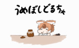 ふるえる　うめぼしどるちゃ