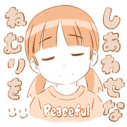 おやすみなさい