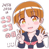 ニコニコの日