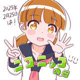 ニッコニコの日