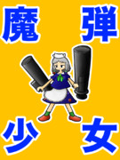 魔弾少女姉貴
