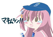 マキムラン！！