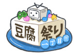 豆腐祭り 一丁目‼︎ロゴ