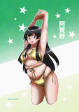 金ビキニ阿賀野