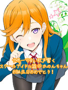 かのんちゃんおたおめー！